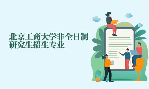 北京工商大学非全日制研究生招生专业