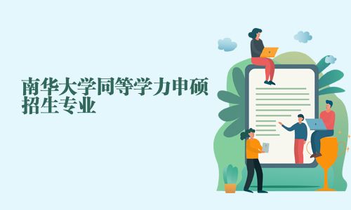 南华大学同等学力申硕招生专业