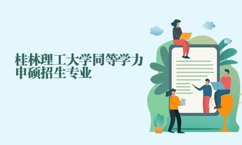 桂林理工大学同等学力申硕招生专业