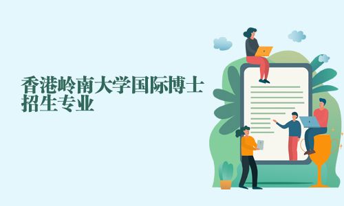 香港岭南大学国际博士招生专业