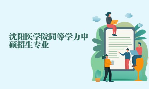 沈阳医学院同等学力申硕招生专业