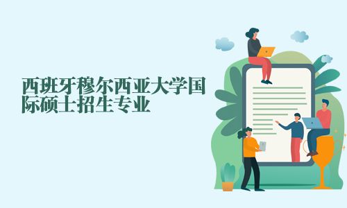 西班牙穆尔西亚大学国际硕士招生专业