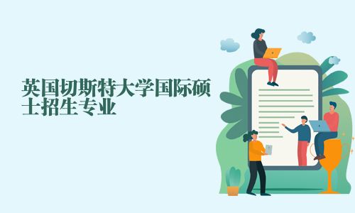 英国切斯特大学国际硕士招生专业