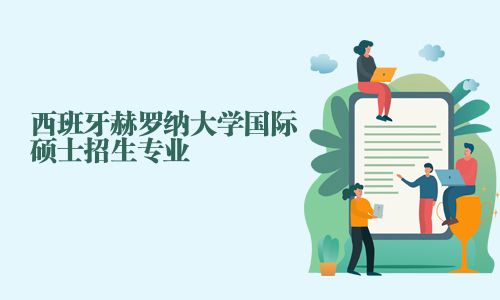 西班牙赫罗纳大学国际硕士招生专业