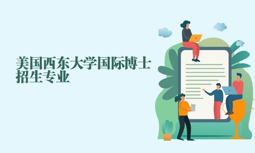 美国西东大学国际博士招生专业