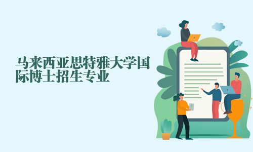 马来西亚思特雅大学国际博士招生专业