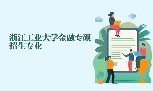 浙江工业大学金融专硕招生专业