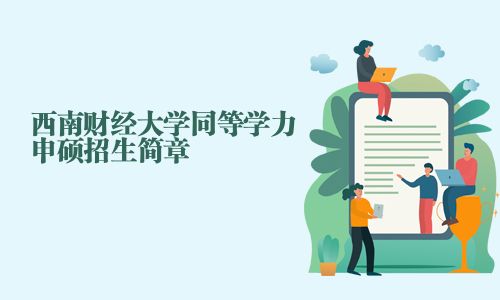 西南财经大学同等学力申硕招生简章