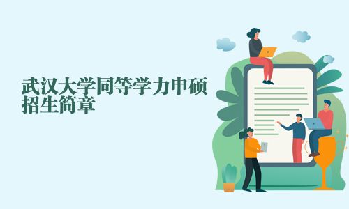 武汉大学同等学力申硕招生简章