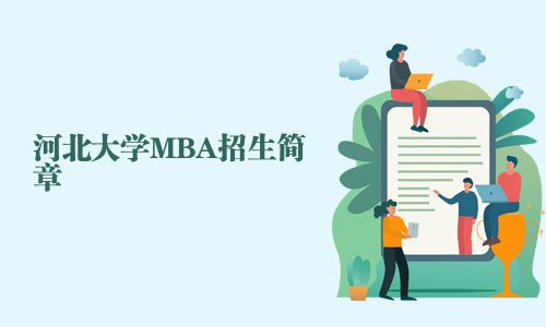 河北大学MBA招生简章