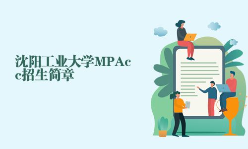 沈阳工业大学MPAcc招生简章