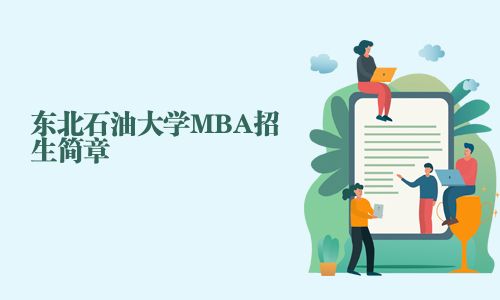 东北石油大学MBA招生简章