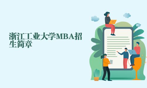 浙江工业大学MBA招生简章