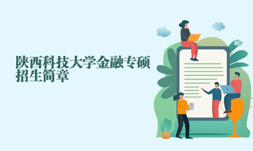 陕西科技大学金融专硕招生简章