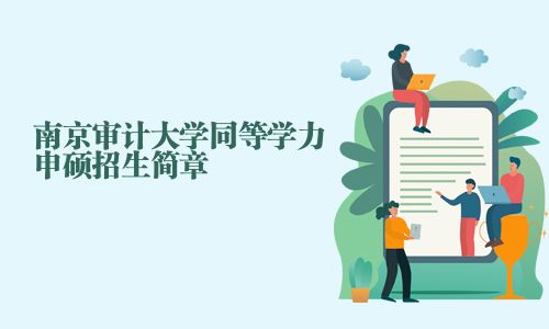 南京审计大学同等学力申硕招生简章