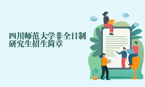 四川师范大学非全日制研究生招生简章