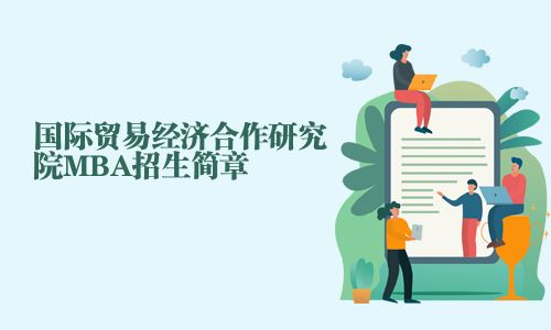国际贸易经济合作研究院MBA招生简章