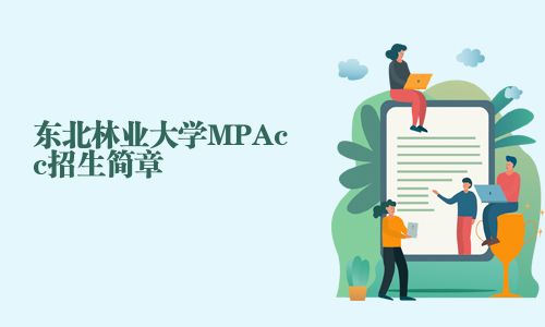 东北林业大学MPAcc招生简章