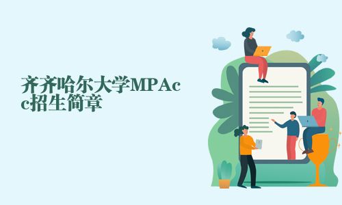 齐齐哈尔大学MPAcc招生简章