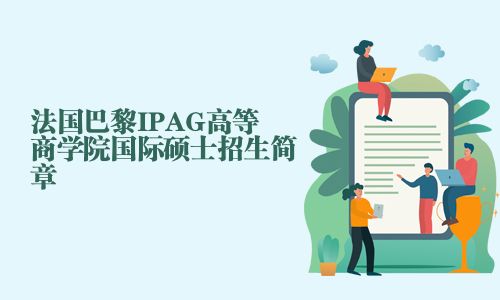 法国巴黎IPAG高等商学院国际硕士招生简章