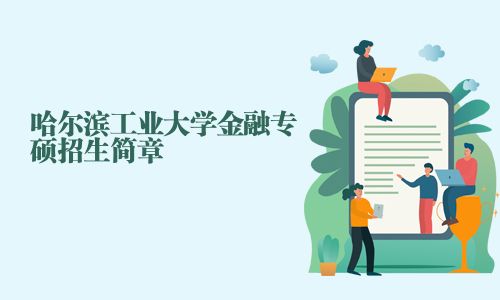 哈尔滨工业大学金融专硕招生简章