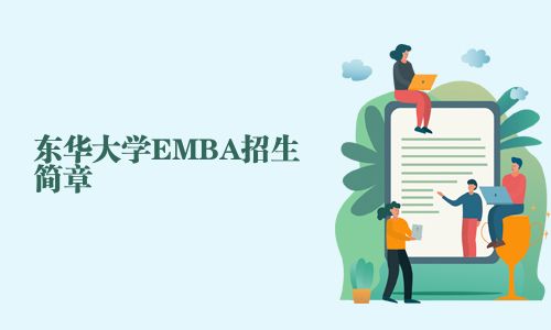 东华大学EMBA招生简章