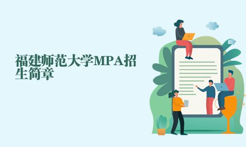 福建师范大学MPA招生简章