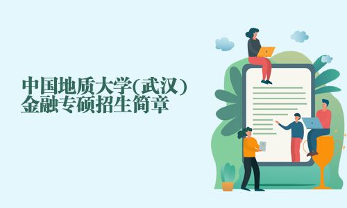 中国地质大学(武汉)金融专硕招生简章