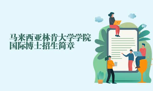 马来西亚林肯大学学院国际博士招生简章