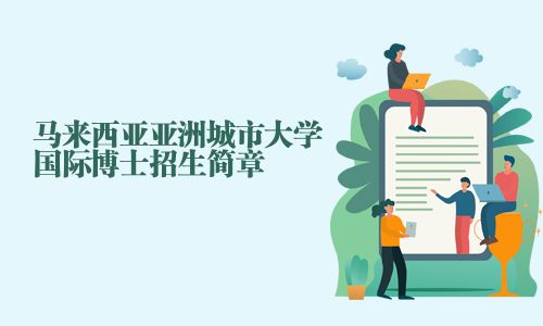 马来西亚亚洲城市大学国际博士招生简章