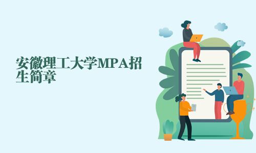 安徽理工大学MPA招生简章