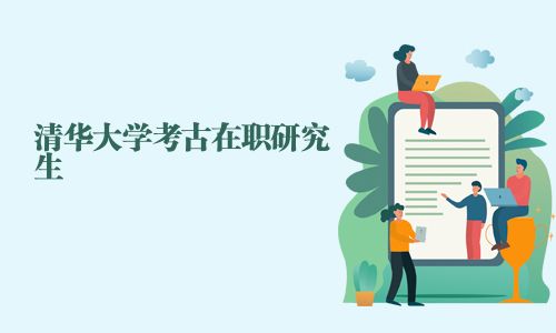 清华大学考古在职研究生