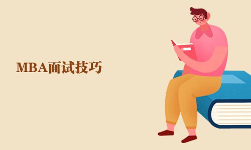 MBA面试技巧