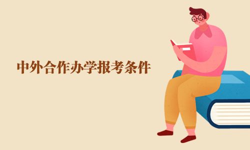 中外合作办学报考条件