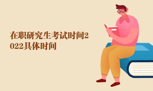 在职研究生考试时间2025具体时间