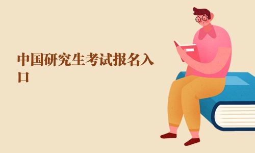 中国研究生考试报名入口