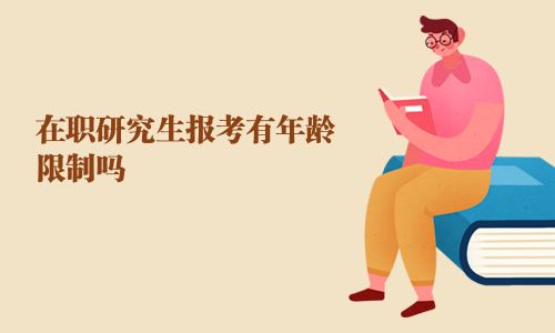在职研究生报考有年龄限制吗