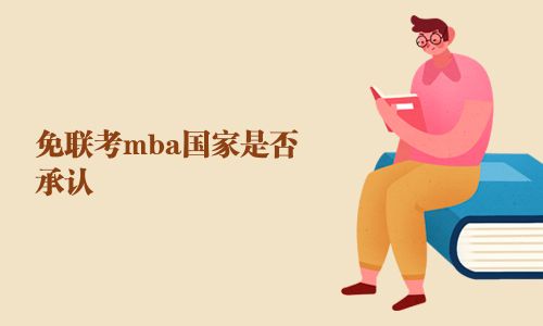 免联考mba国家是否承认