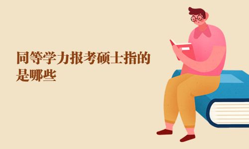 同等学力报考硕士指的是哪些