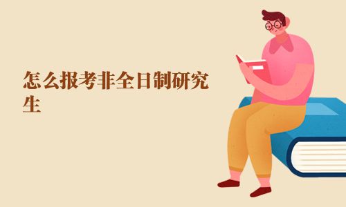 怎么报考非全日制研究生