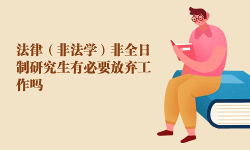 法律（非法学）非全日制研究生有必要放弃工作吗