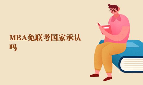 MBA免联考国家承认吗