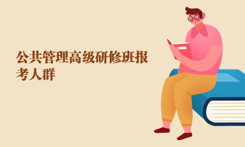 公共管理高级研修班报考人群