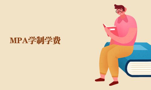 MPA学制学费