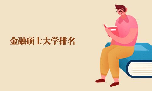 金融硕士大学排名