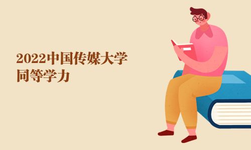 2025中国传媒大学同等学力