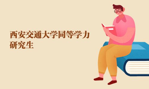 西安交通大学同等学力研究生