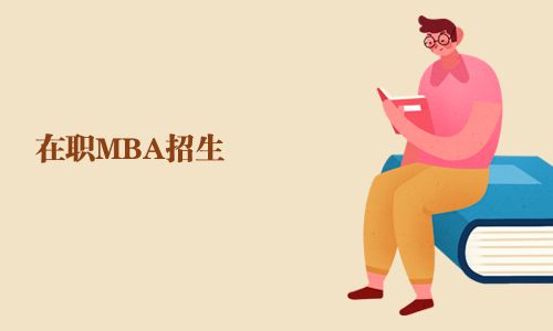 在职MBA招生