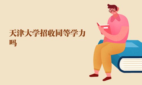 天津大学招收同等学力吗