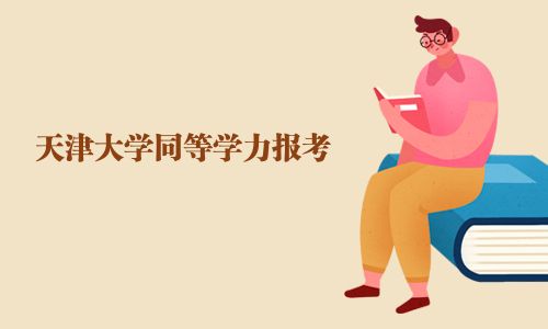 天津大学同等学力报考